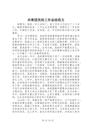 共青团员的工作总结范文