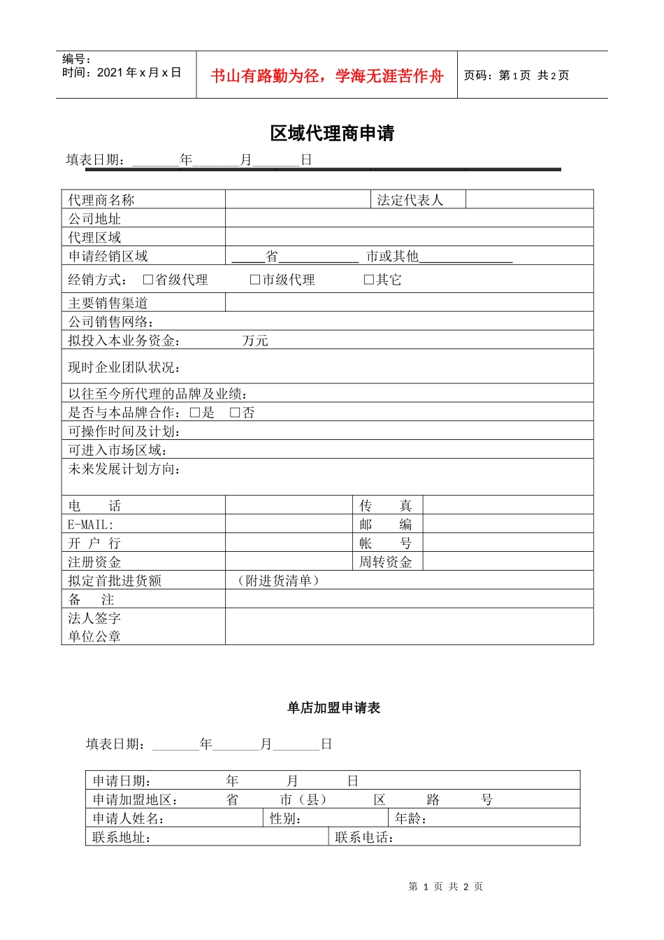 区域代理商申请_第1页