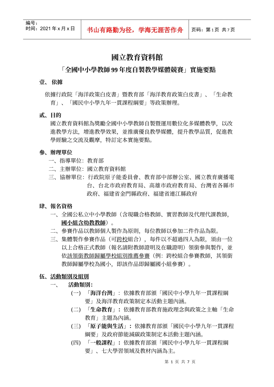 「全国中小学教师99年度自制教学媒体竞赛」实施要点_第1页