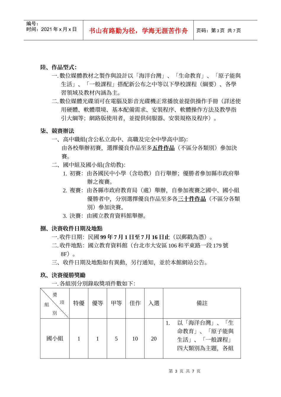 「全国中小学教师99年度自制教学媒体竞赛」实施要点_第3页