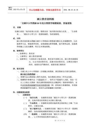「全国中小学教师99年度自制教学媒体竞赛」实施要点