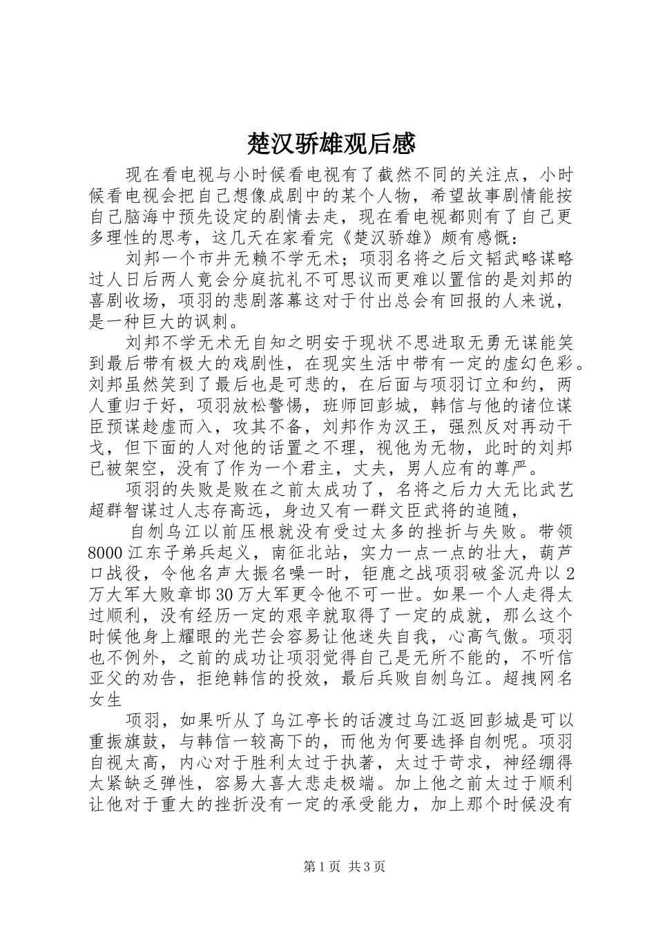 楚汉骄雄观后感_第1页