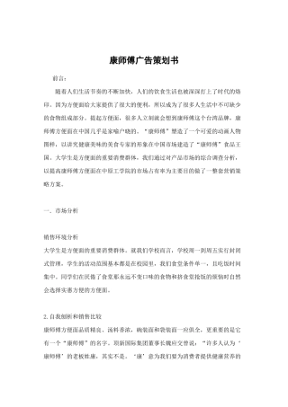 康师傅方便面市场分析与广告策划书