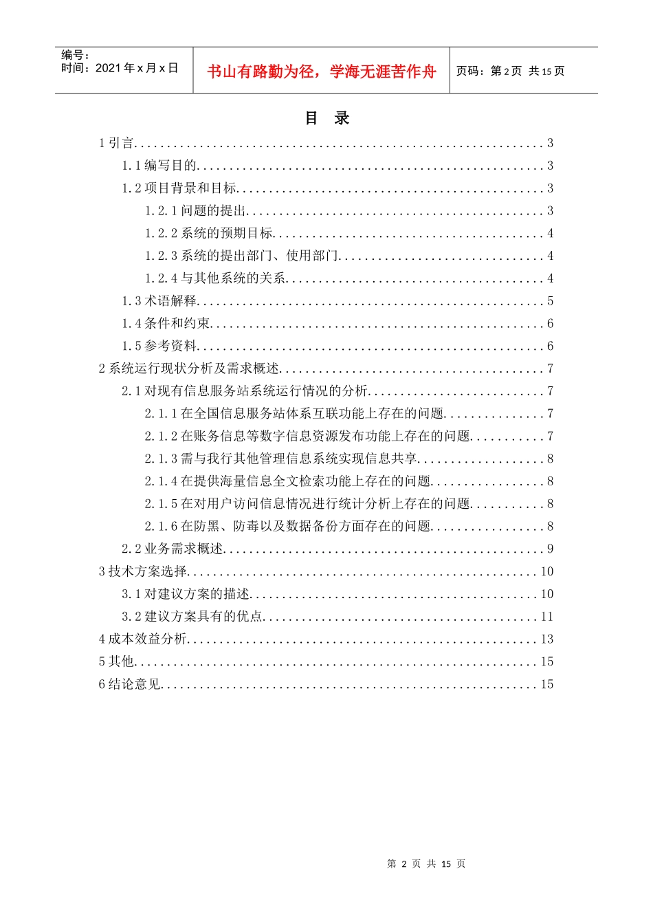 信息服务站系统二期项目可行性研究报告_第2页