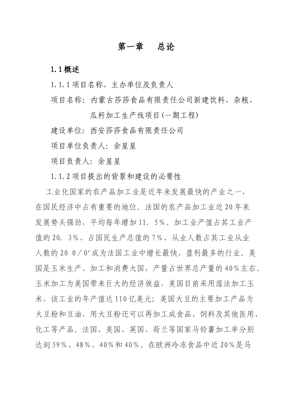 新建饮料、杂粮、瓜籽加工生产线项目可行性研究报告_第1页