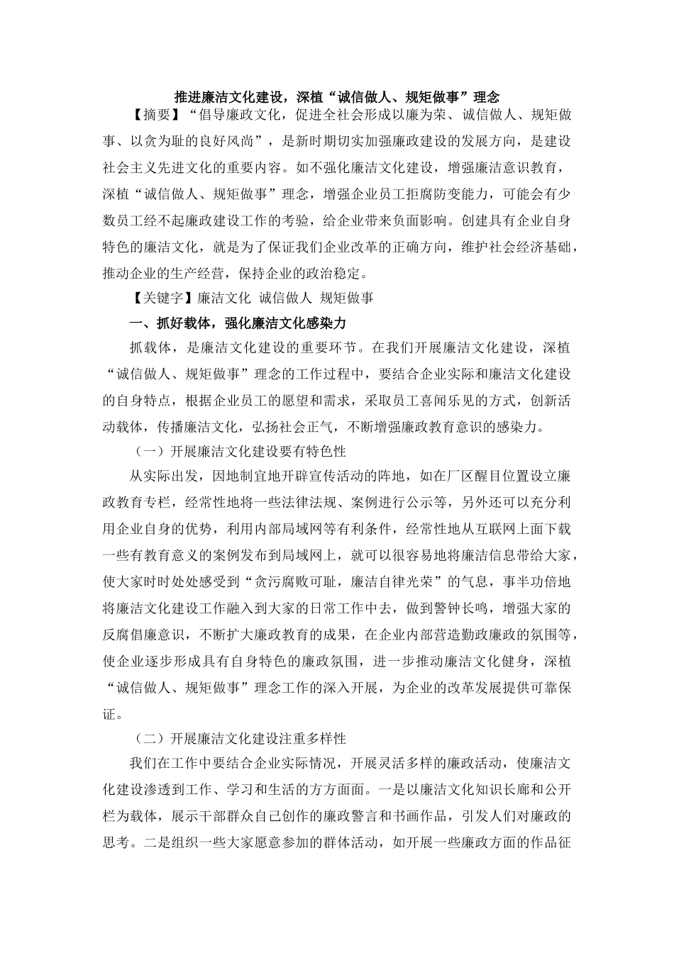 推进廉洁文化建设，深植“诚信做人、规矩做事”理念 _第1页
