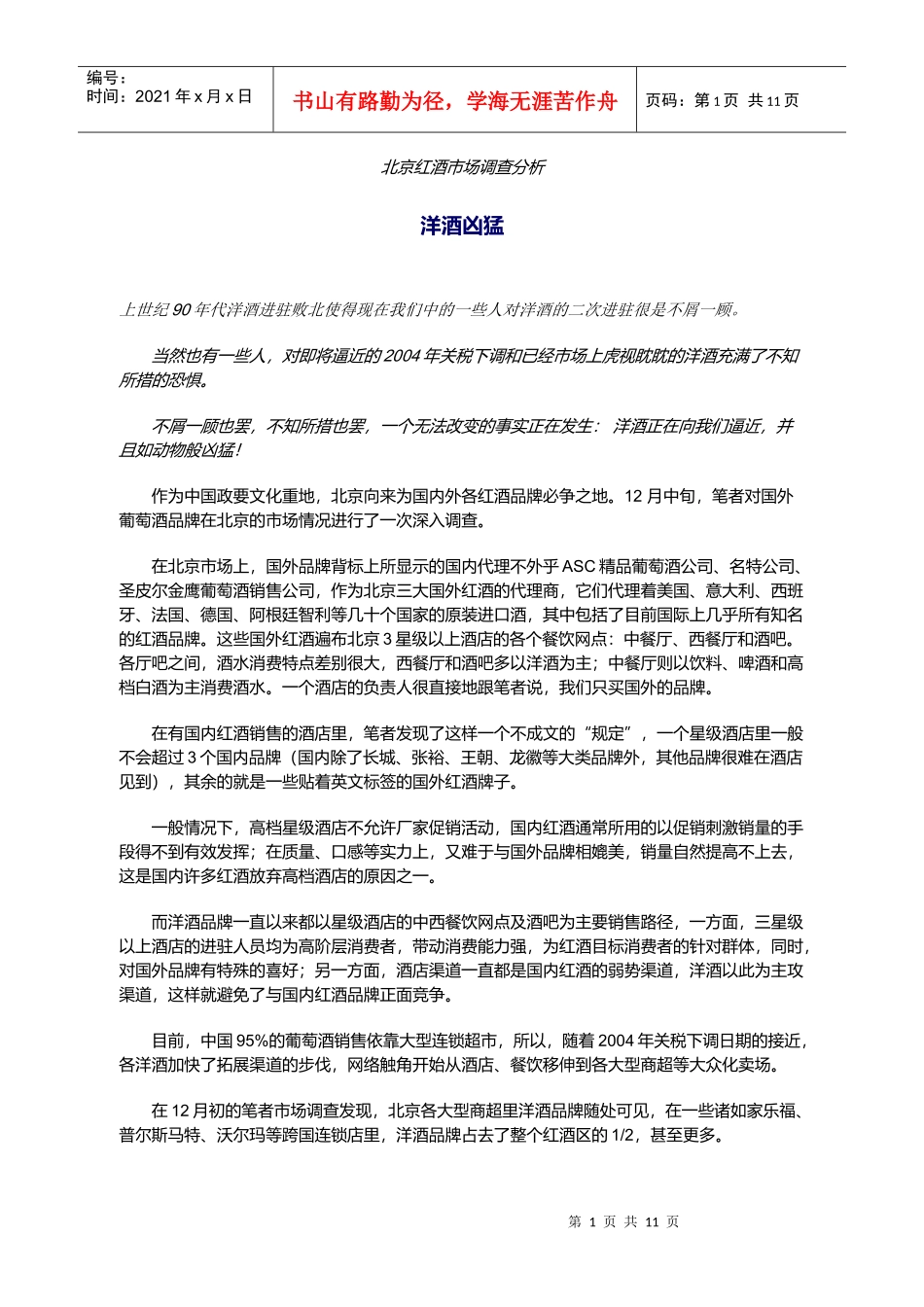 北京红酒市场调查分析_第1页