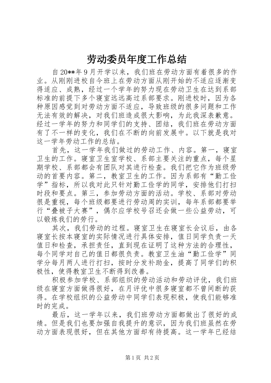 劳动委员年度工作总结_第1页