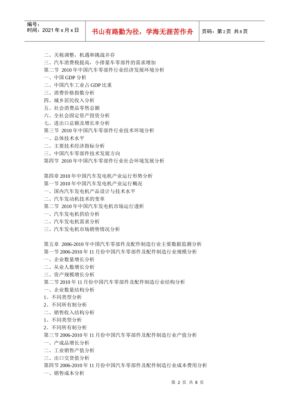 发电机调节器市场深度测评与配套市场投资策略分析报告_第2页
