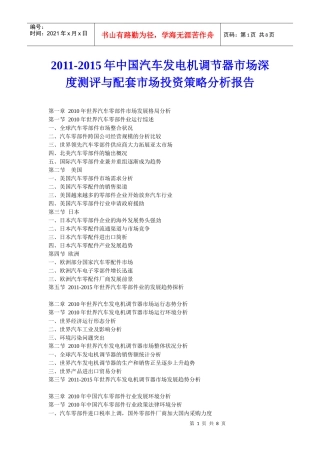发电机调节器市场深度测评与配套市场投资策略分析报告