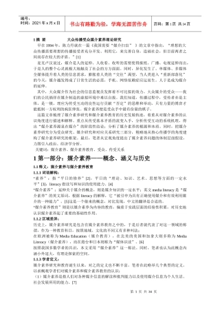 大众传播受众媒介素养理论研究