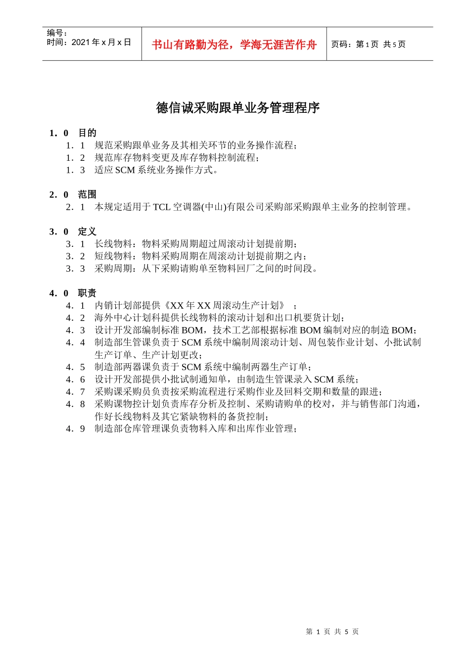 德信诚采购跟单业务管理程序_第1页
