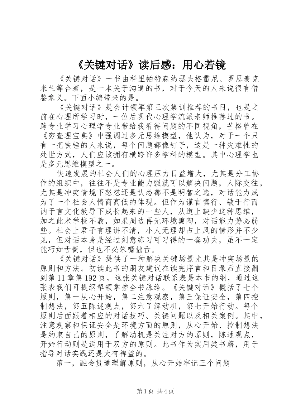 《关键对话》读后感：用心若镜_第1页