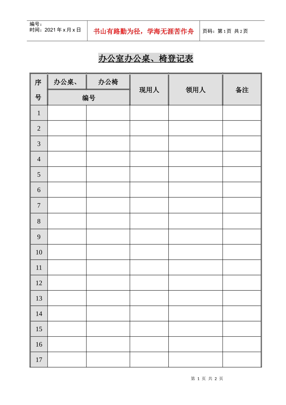 市场服务中心办公桌、椅登记表_第1页