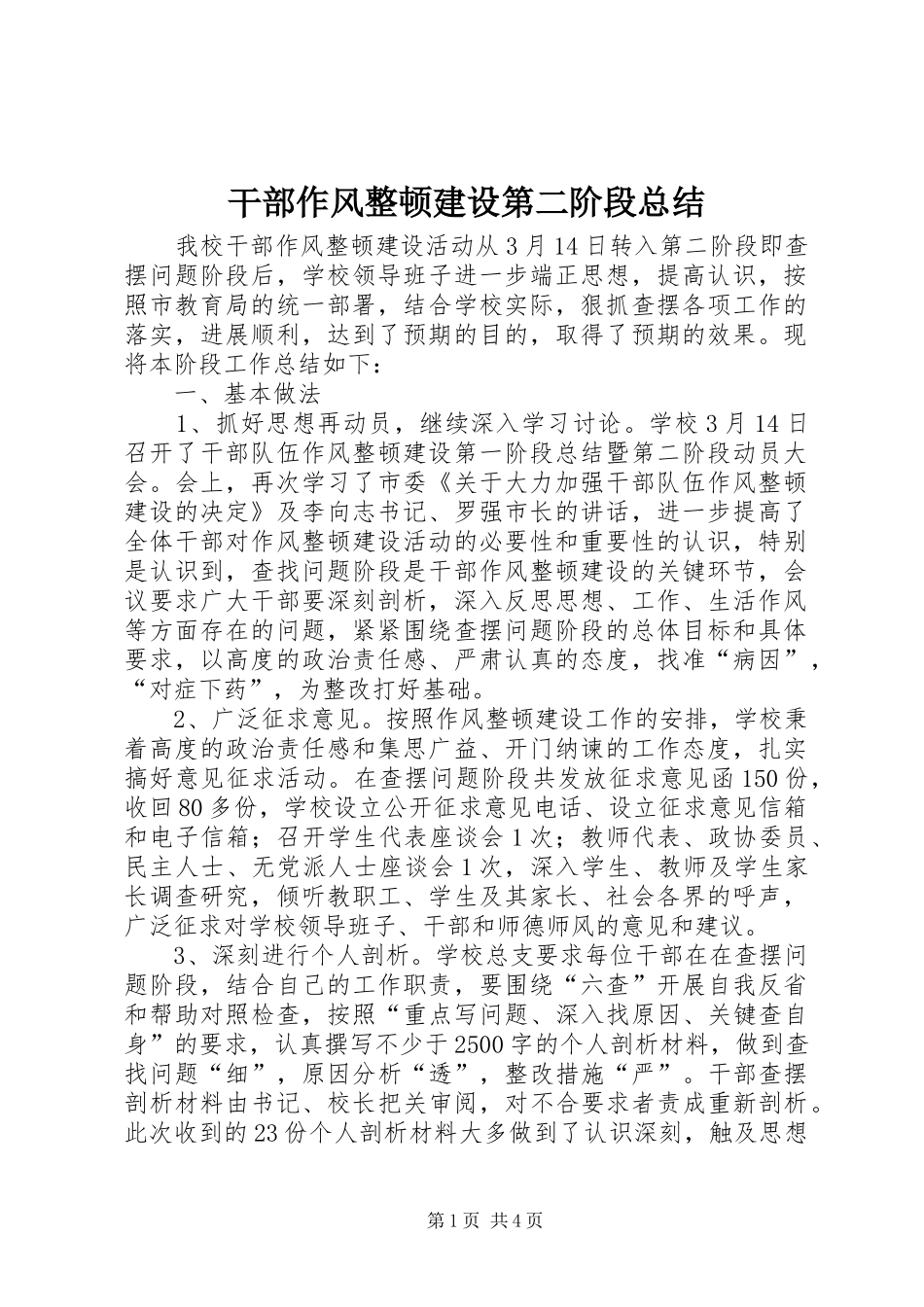 干部作风整顿建设第二阶段总结_第1页