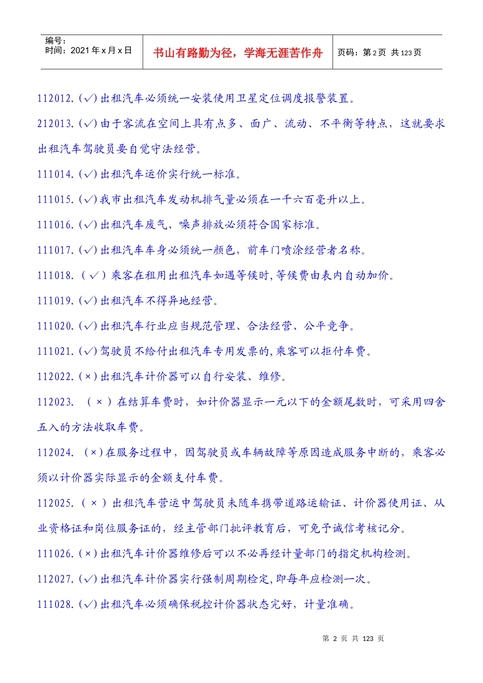 《厦门市出租汽车驾驶员岗位服务证》考试题库_第2页