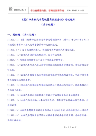 《厦门市出租汽车驾驶员岗位服务证》考试题库
