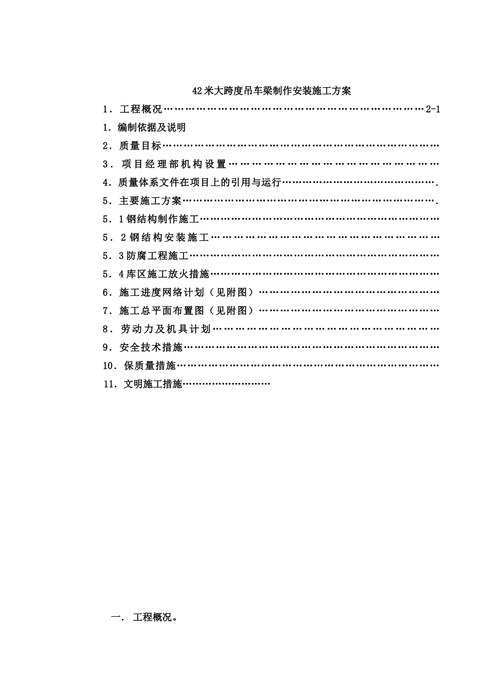 42米大跨度吊车梁制作安装施工方案_第1页
