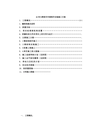 42米大跨度吊车梁制作安装施工方案