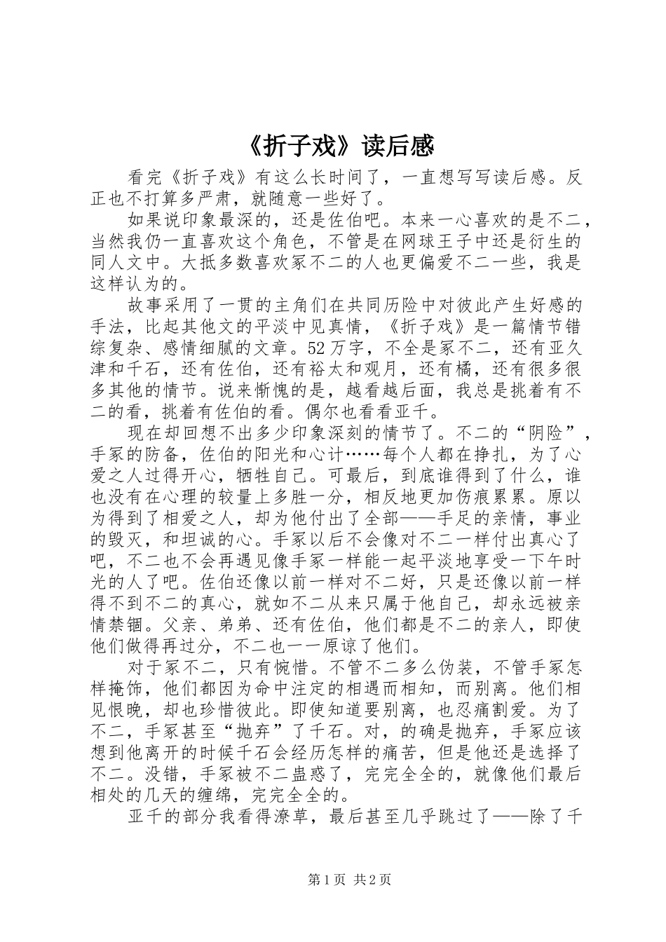 《折子戏》读后感_第1页