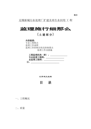 污水处理厂扩建及再生水回用工程监理实施细则（土建部分）