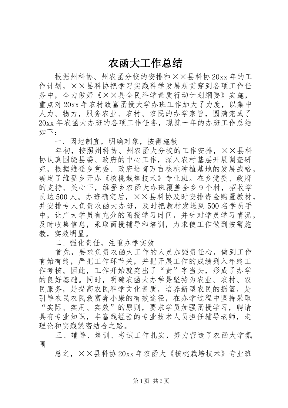 农函大工作总结_第1页