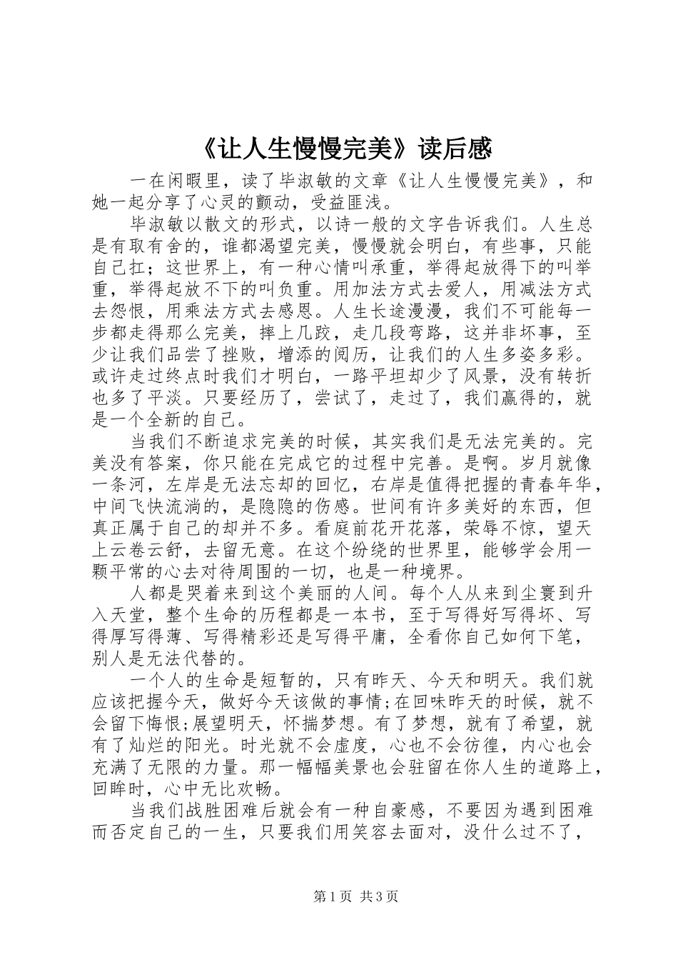 《让人生慢慢完美》读后感_第1页
