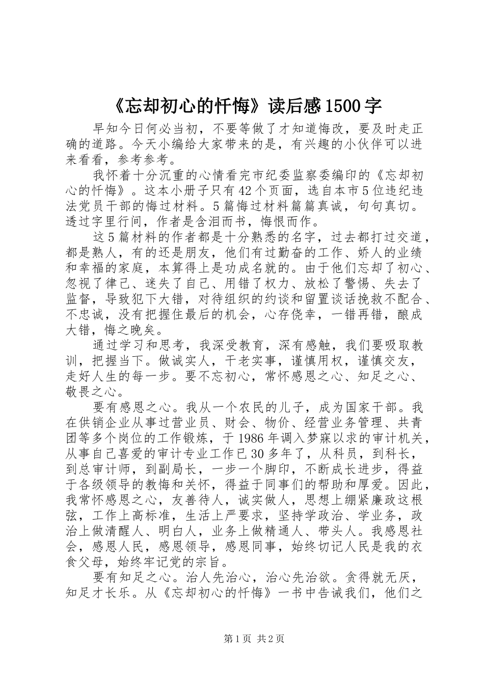 《忘却初心的忏悔》读后感1500字_第1页