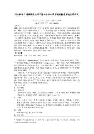 文章-子宫增重法筛选中药植物雌激素