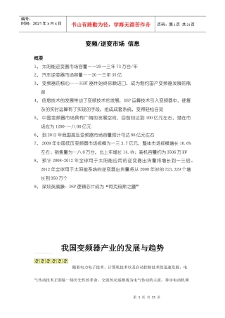变频及逆变市场分析管理知识报告
