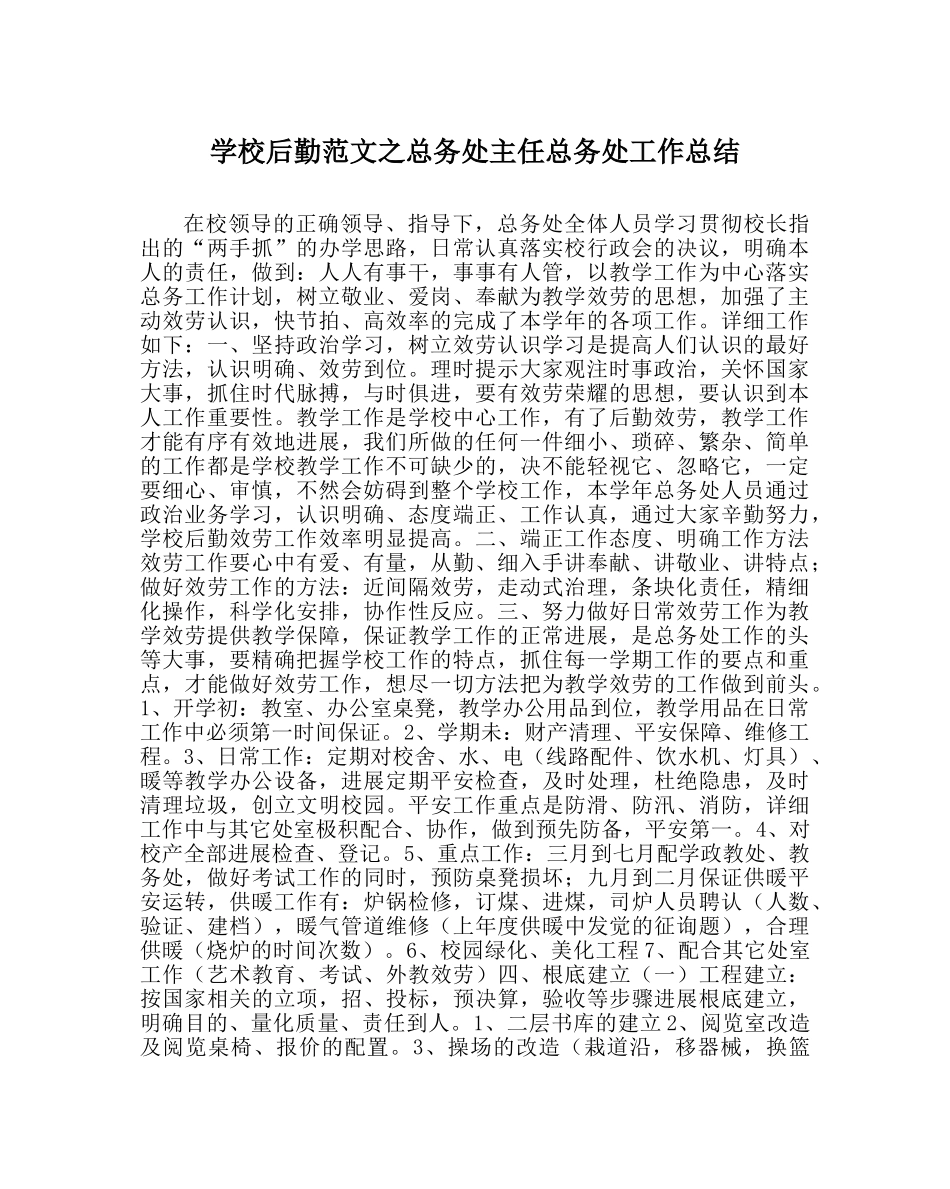 学校后勤范文总务处主任总务处工作总结 _第1页