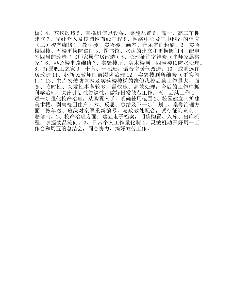 学校后勤范文总务处主任总务处工作总结 _第2页