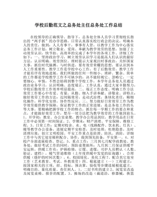 学校后勤范文总务处主任总务处工作总结 