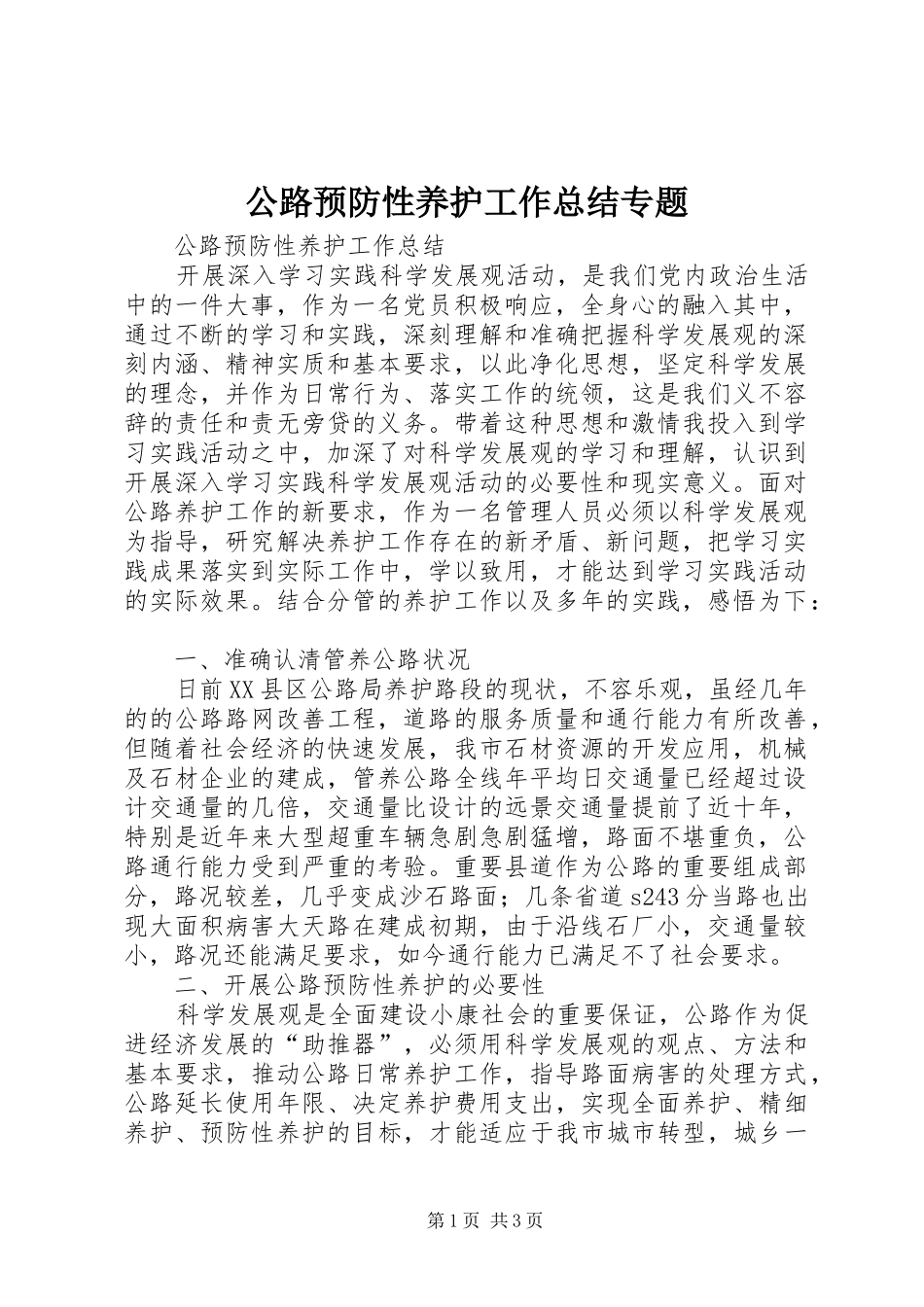 公路预防性养护工作总结专题_第1页