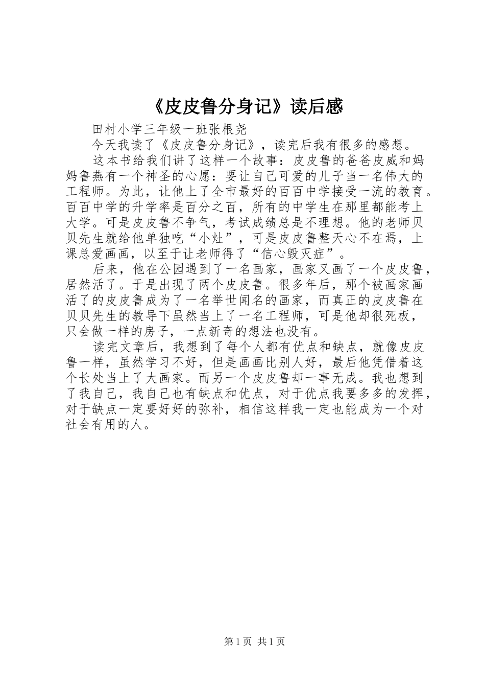 《皮皮鲁分身记》读后感_第1页