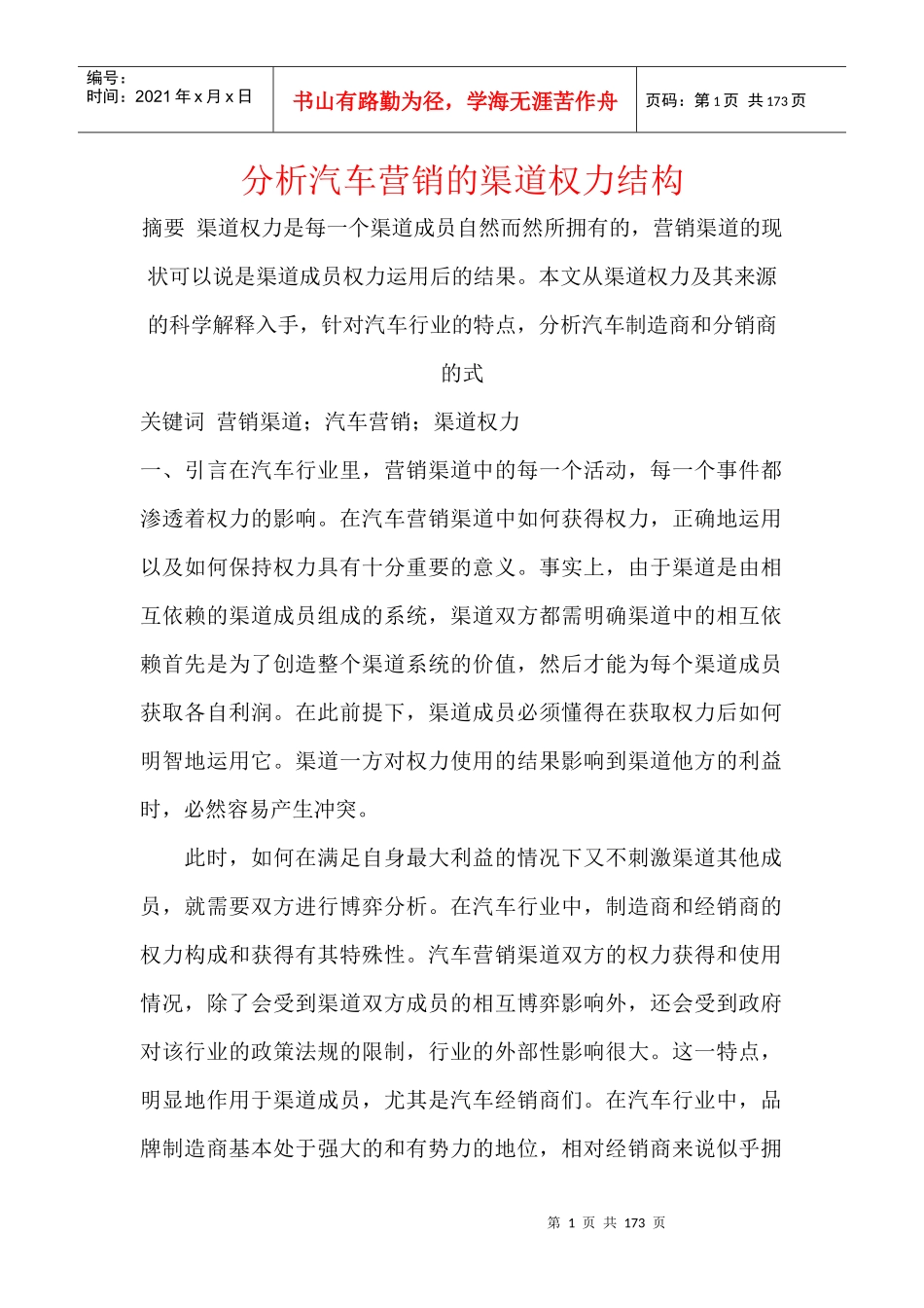 分析汽车营销的渠道权力结构_第1页