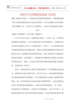 分析汽车营销的渠道权力结构
