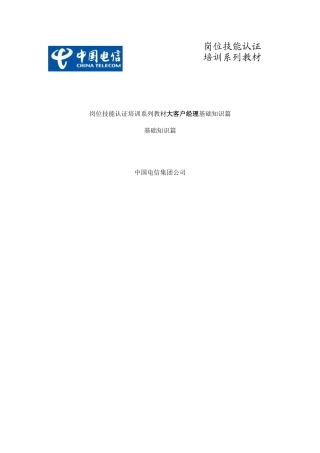 大客户经理岗位技能认证培训教材