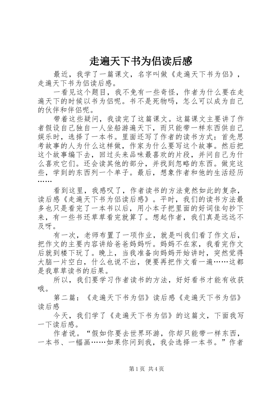 走遍天下书为侣读后感_1_第1页
