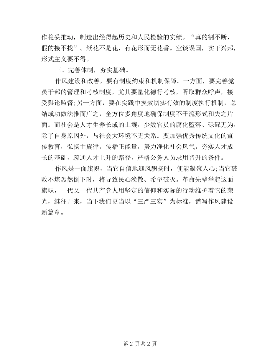 2024年2月三严三实学习心得体会：加强作风建设_第2页