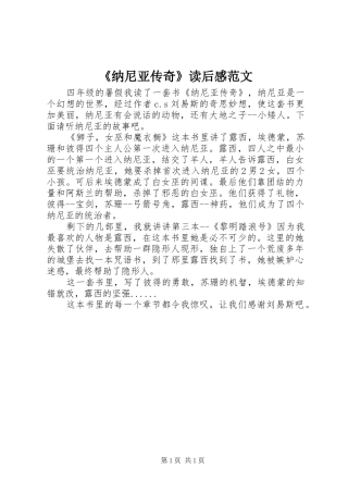 《纳尼亚传奇》读后感范文