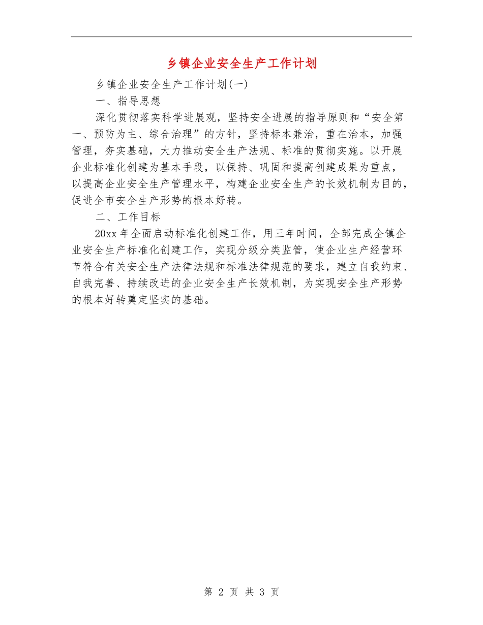 乡镇企业安全生产工作计划_第2页