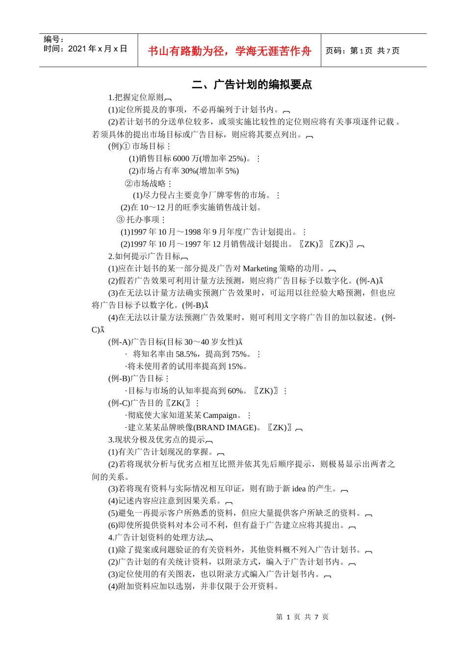 广告计划的编拟要点讲解_第1页