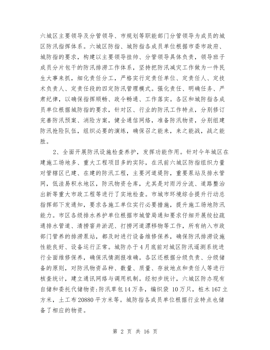 2024城区防汛工作年度总结与2024城管上半年工作总结最新汇编_第2页