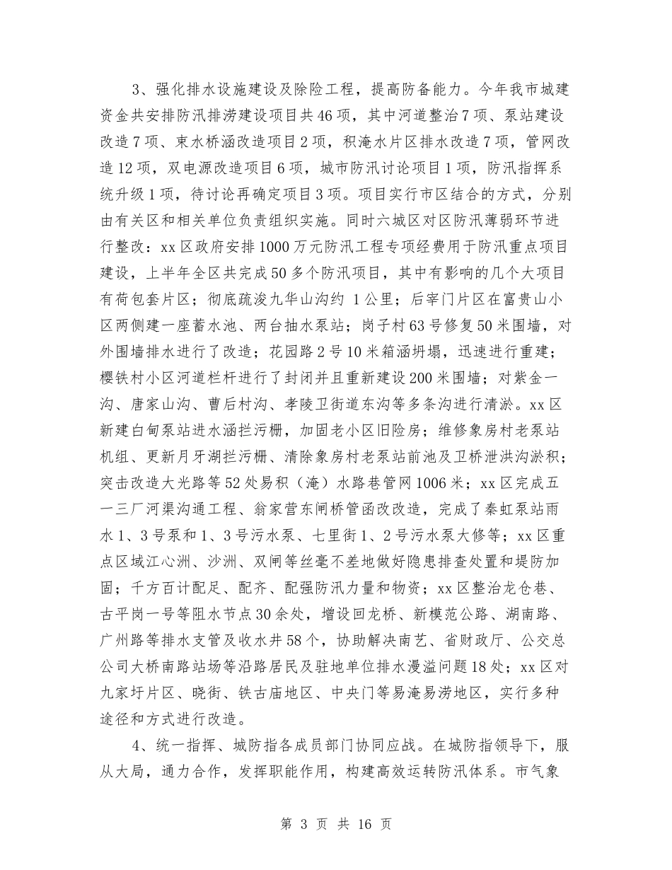 2024城区防汛工作年度总结与2024城管上半年工作总结最新汇编_第3页