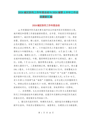 2024城区防汛工作年度总结与2024城管上半年工作总结最新汇编