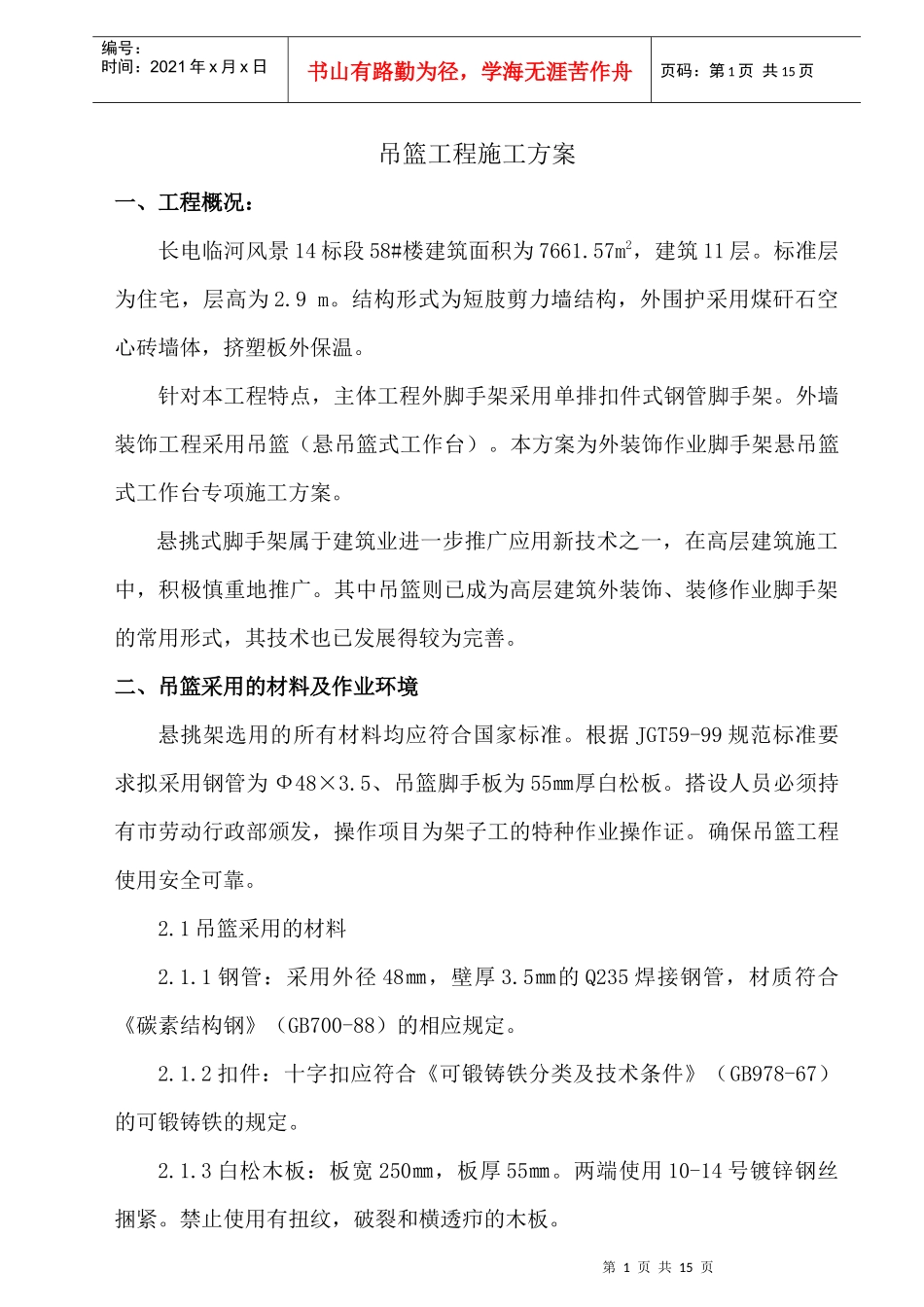 吊篮工程施工方案(已使用)_第1页