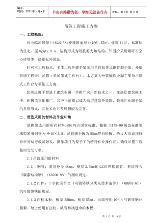 吊篮工程施工方案(已使用)