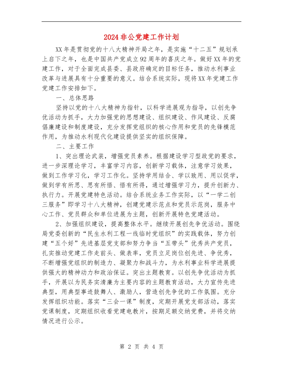 2024非公党建工作计划_第2页