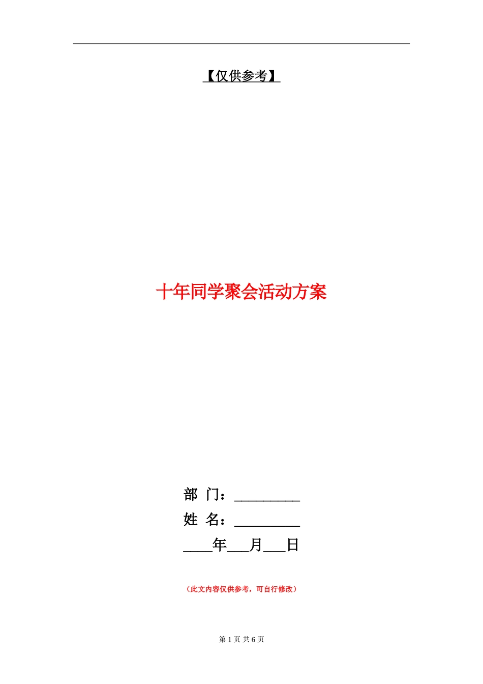 十年同学聚会活动方案_第1页